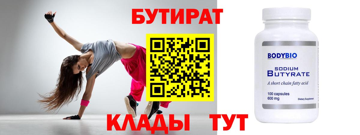 Бутират 1.4BDO  Вход с VPN  Кунгур 
